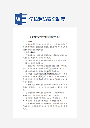 学校消防安全制度