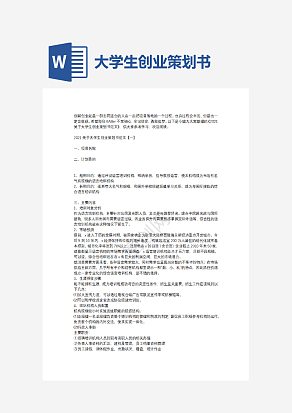 大学生创业策划书