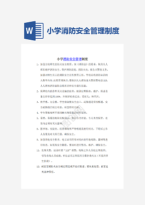 小学消防安全管理制度