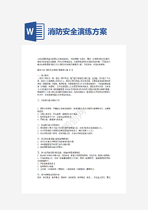 消防安全演练方案