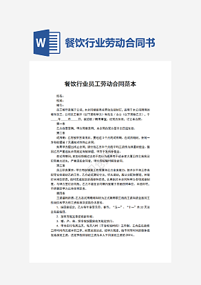 餐饮行业劳动合同书