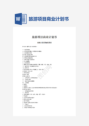 旅游项目商业计划书