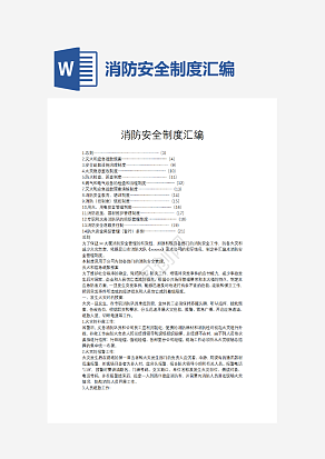 消防安全制度汇编