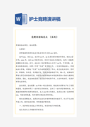 护士竞聘演讲稿