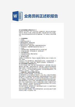 业务员转正述职报告