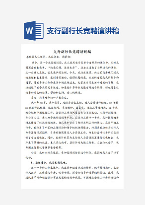 支行副行长竞聘演讲稿