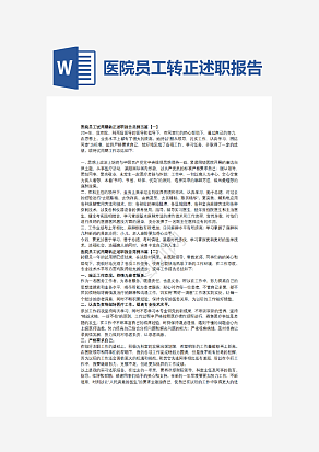 医院员工转正述职报告