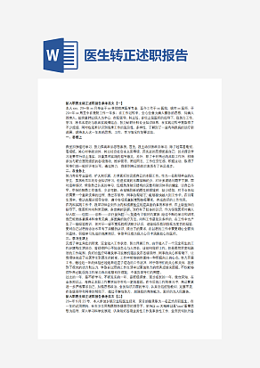医生转正述职报告
