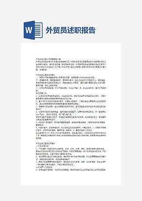 外贸员述职报告