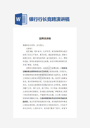 银行行长竞聘演讲稿