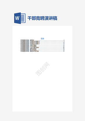 干部竞聘演讲稿