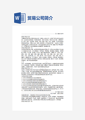 贸易公司简介