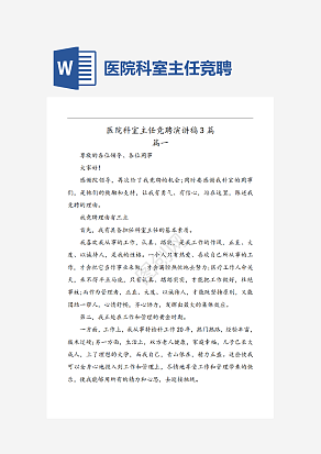 医院科室主任竞聘