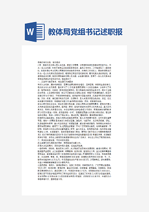 教体局党组书记述职报告