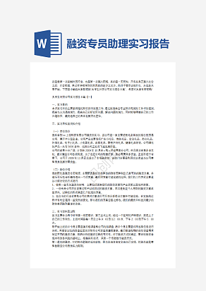 融资专员助理实习报告