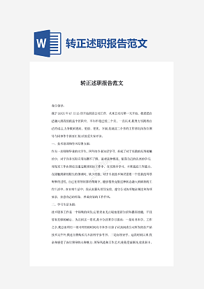 转正述职报告范文