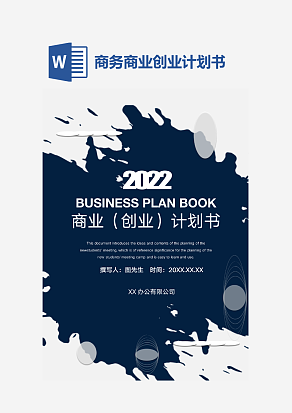 蓝色大气商务商业创业计划书WORD模板