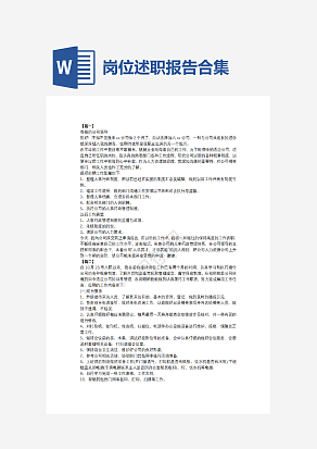 岗位述职报告合集