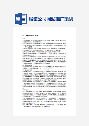 服装公司网站推广策划书