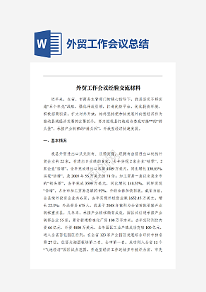 外贸工作会议总结