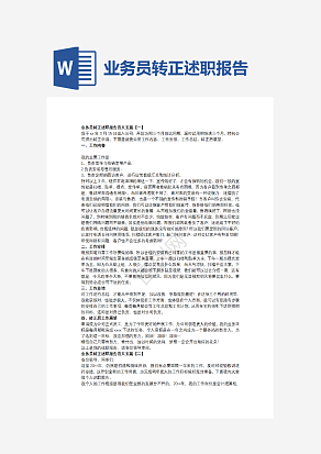 业务员转正述职报告