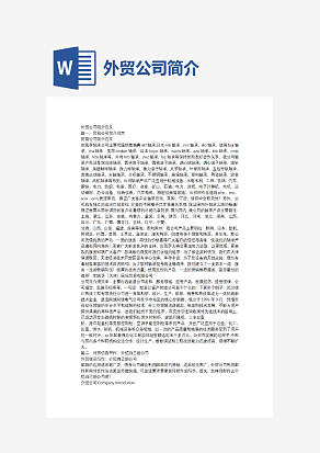 外贸公司简介