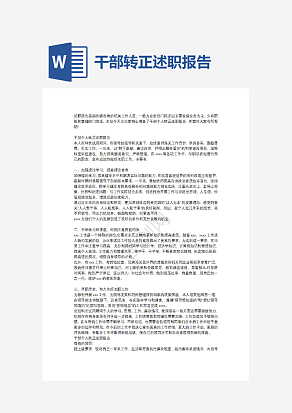 干部转正述职报告