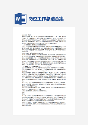 岗位工作总结合集