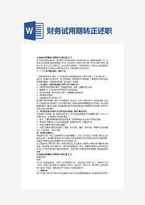 财务试用期转正述职