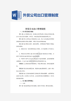 外贸公司出口管理制度