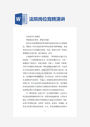 法院岗位竞聘演讲