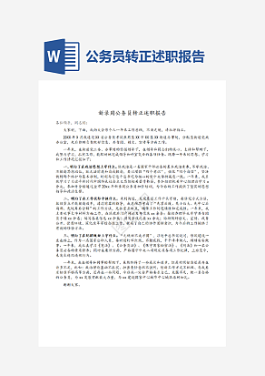 公务员转正述职