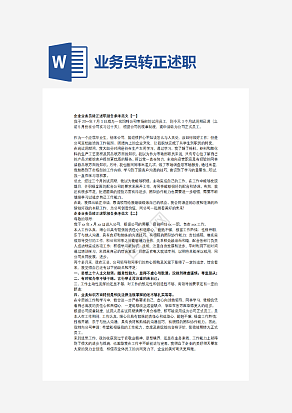 业务员转正述职