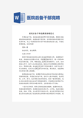 医院后备干部竞聘