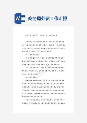 商务局外贸工作汇报