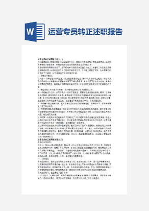 运营专员转正述职报告