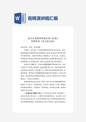 竞聘演讲稿汇编