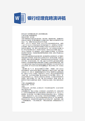 银行经理竞聘演讲稿