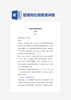 管理岗位竞聘演讲稿