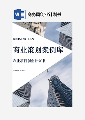 白色商务风创新创业项目计划书商业计划书模板
