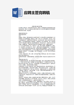 应聘主管竞聘稿