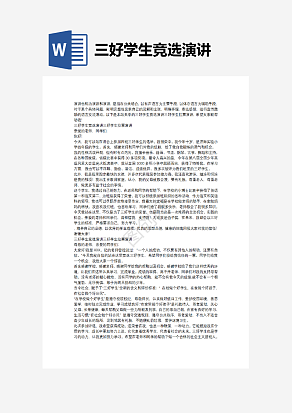 三好学生竞选演讲