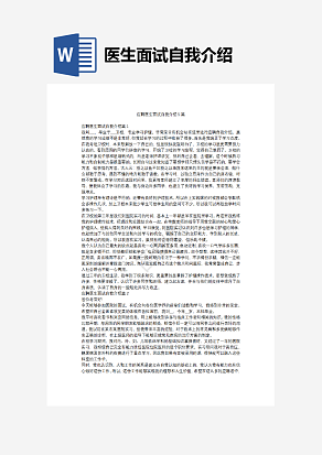 医生面试自我介绍