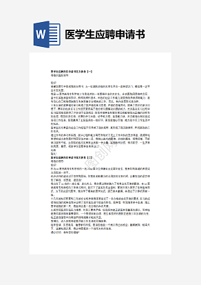 医学生应聘申请书