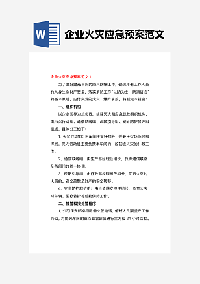 企业火灾应急预案范文（精选9篇）