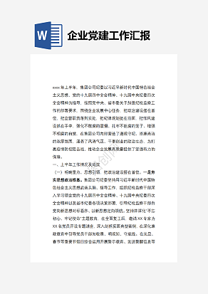 企业党建工作汇报