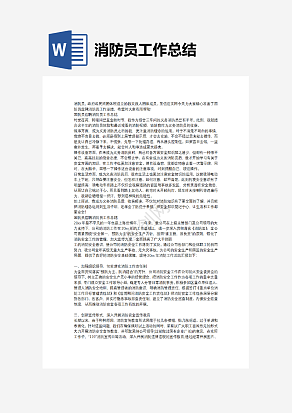 消防员工作总结