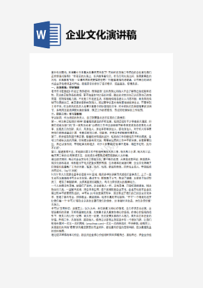 企业文化演讲稿