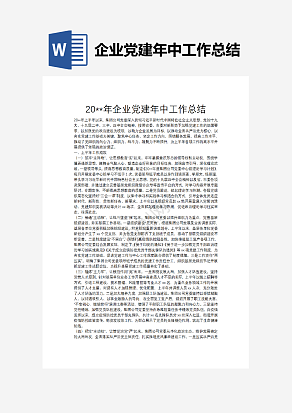 企业党建年中工作总结