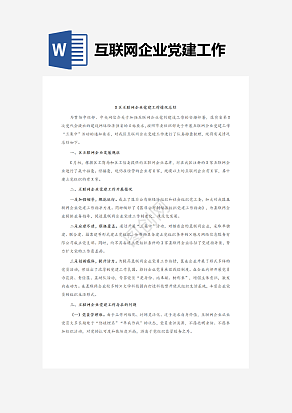 互联网企业党建工作